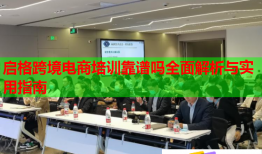 啟格跨境電商培訓靠譜嗎全面解析與實用指南